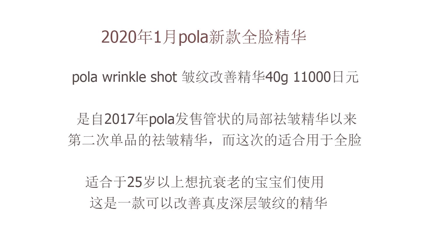 【日本直郵】POLA寶麗 Wrinkle Shot 全臉抗皺精華乳40g 緩解表情紋 抑制乾紋細紋