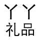 丫丫文具礼品批发