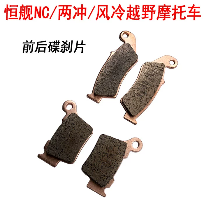 Hengjian hai thì 2T NC250 xe mô tô địa hình tốc độ cao phía trước và phía sau đồng đốt đĩa đĩa phanh đĩa phanh giày - Pad phanh