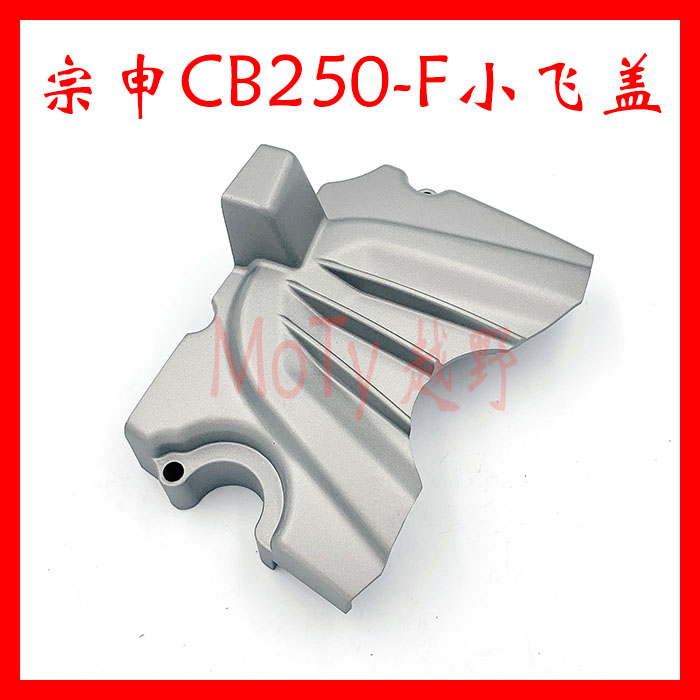 Zongshen CB250-F accessories 17 Huayang New Pirate - 1 - 3 large cylinder head small fly cover gear cap