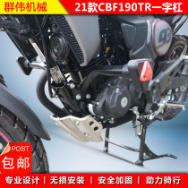 Suitable for 21 new continent Honda 93 version of CBF190TR bumper one-word anti-drop bar modified accessories