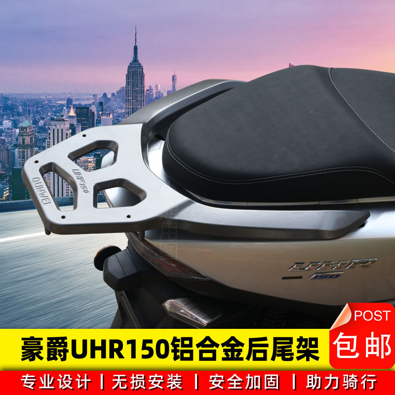 Suitable for Haojue scooter UHR150 rear shelf HJ50T-28 tail frame tail box frame aluminum alloy tail