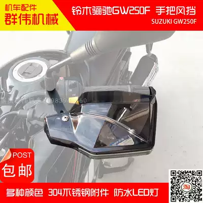 Locomotive universal hand guard Suitable for Suzuki Lichi GW250F modified front windshield hand guard hand handle windshield