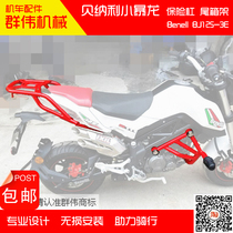 Suitable for Qianjiang Benali BJ125-3E small Tyrannosaurus bumper front bumper stunt bar rear shelf tailbox rack