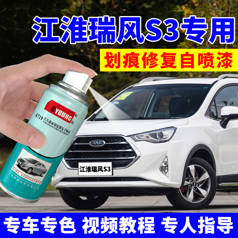 Jianghuai Ruifeng S3 Tonic Lacquer Pen Elegant White Car Scratches Restoration Special Car Paint Spray Paint Spray Pot Fashion White Pearlescent Black
