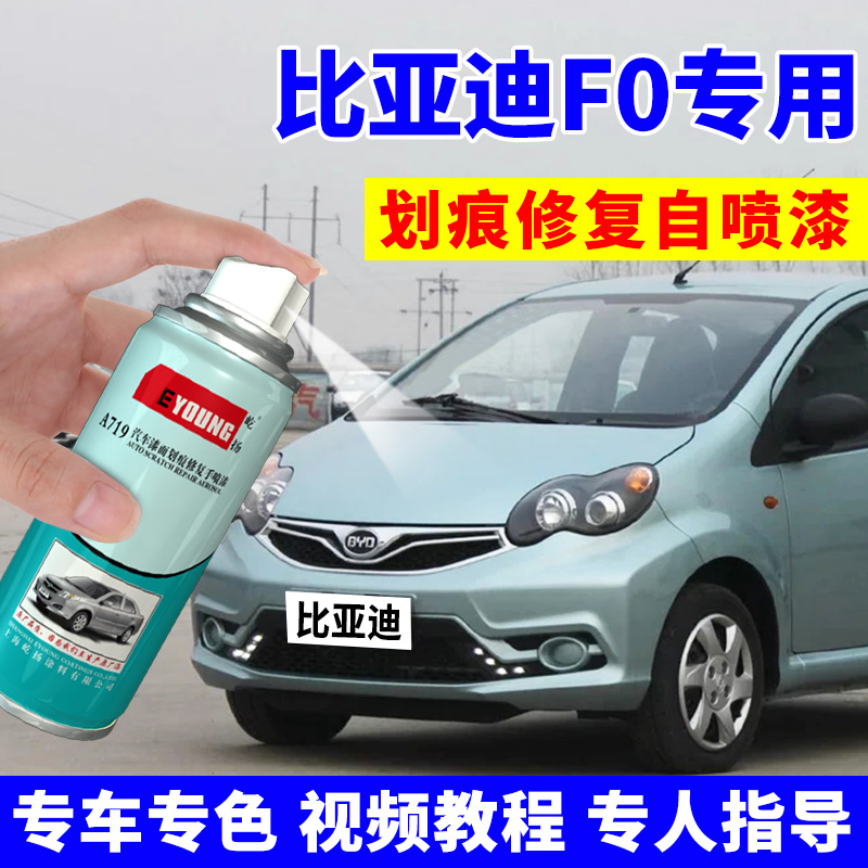 BYD f0 Iceland blue spray paint tank car special tonic lacquered pen red scratches repair supplement car lacquered sky Mountain white black