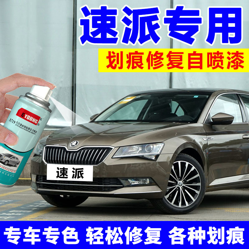 Skoda Speed Supplement Lacquered Pen Gumboldt Brown Car Special Scratcher repair Divine Instrumental Supplement Car Paint Spray Jars Saint Ivory Grey