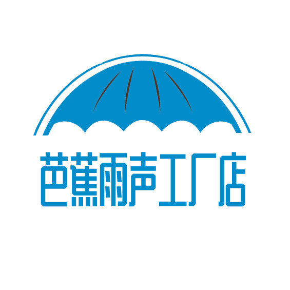 芭蕉雨声雨具工厂店