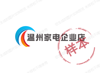 温州家电企业店