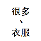 很多丶衣服的LOGO