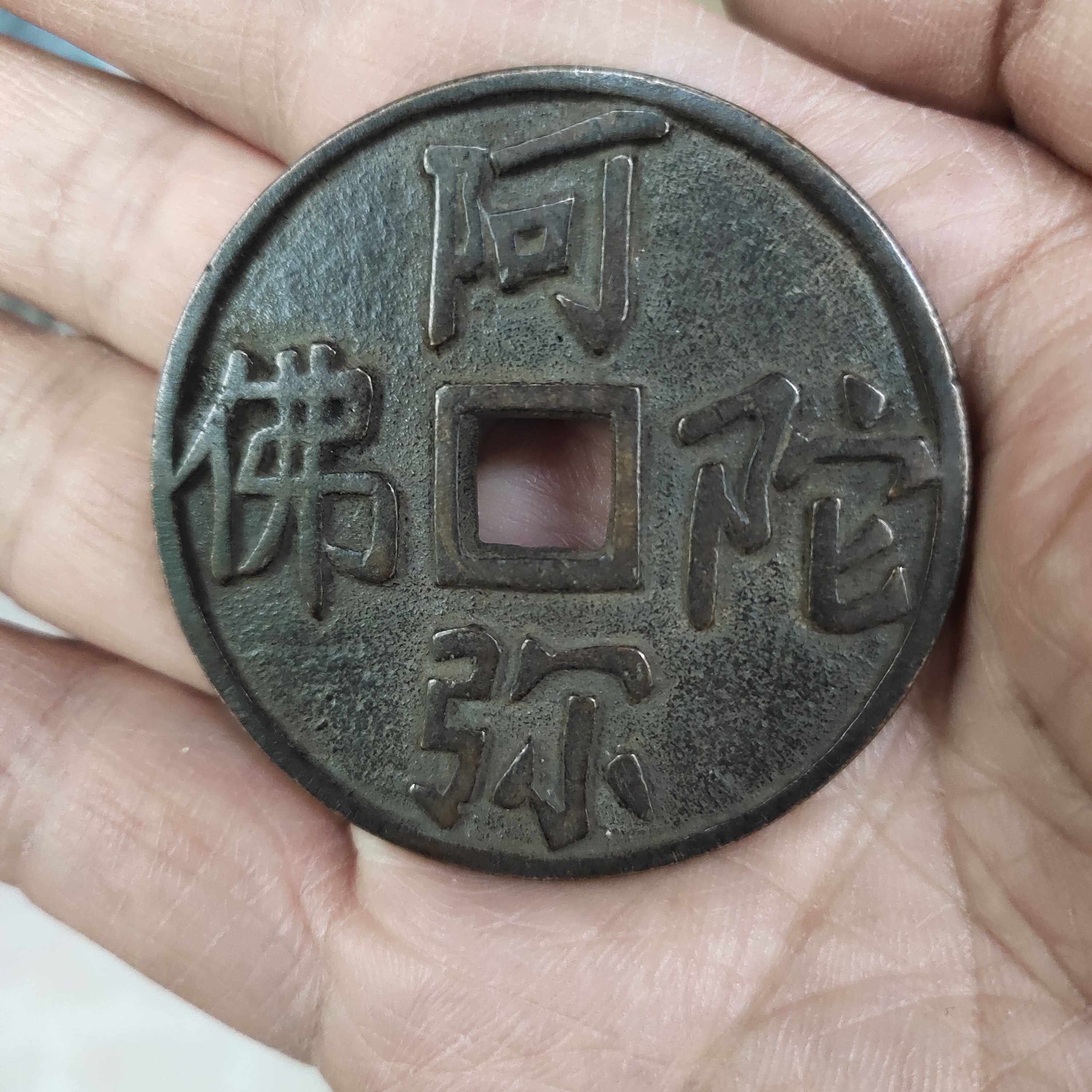 古玩收藏仿古做旧钱币精品黄铜铜钱花钱