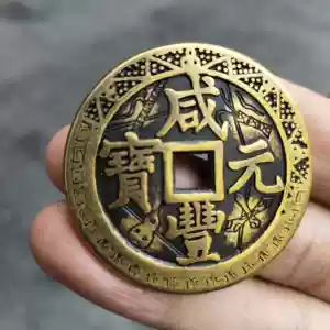 咸豊元宝　当千 咸丰元宝”背“宝河当千”价格| 满汀洲收藏鉴定