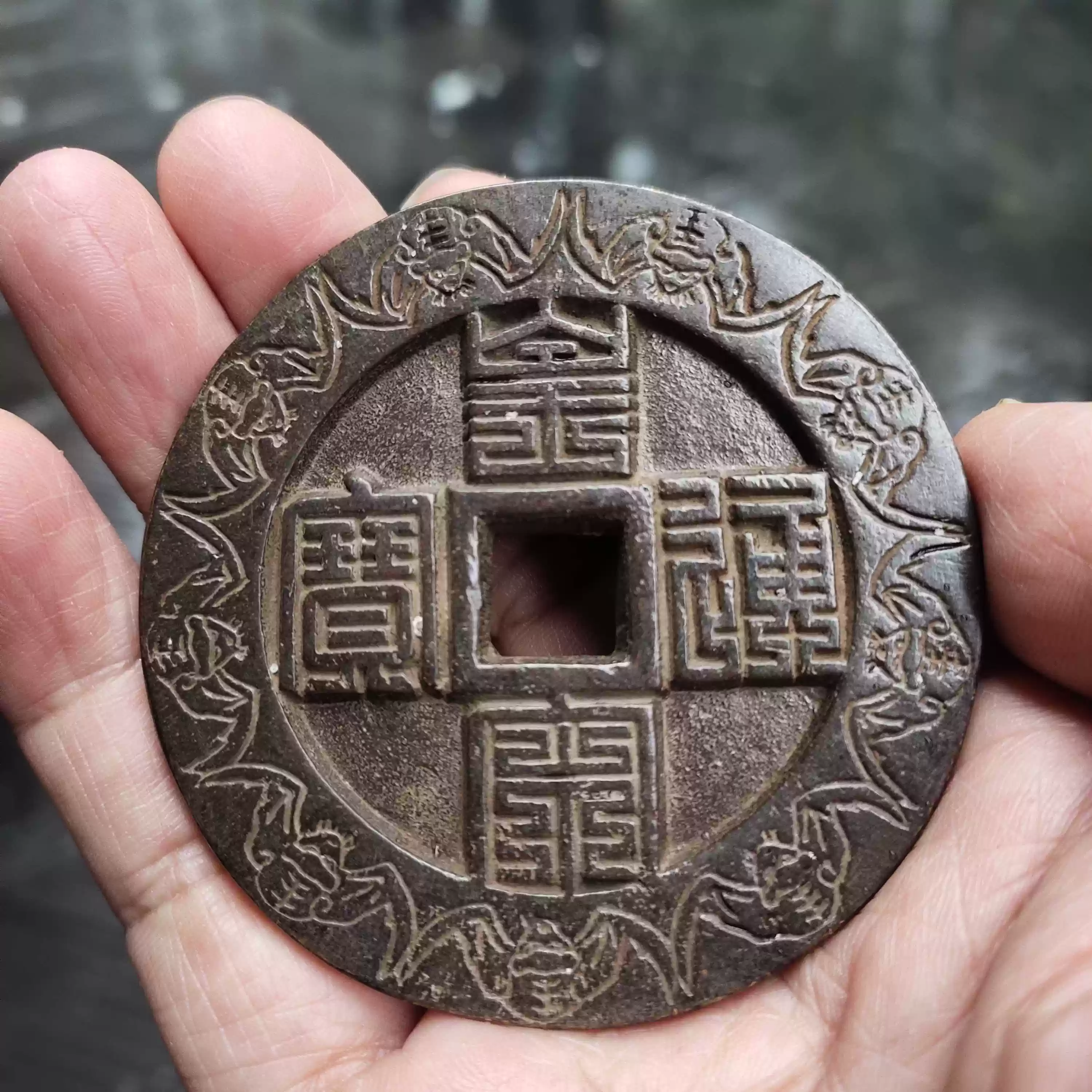 九疊篆皇宋通寶銅錢星月雕母古錢幣收藏飾品擺件-Taobao-Tmall