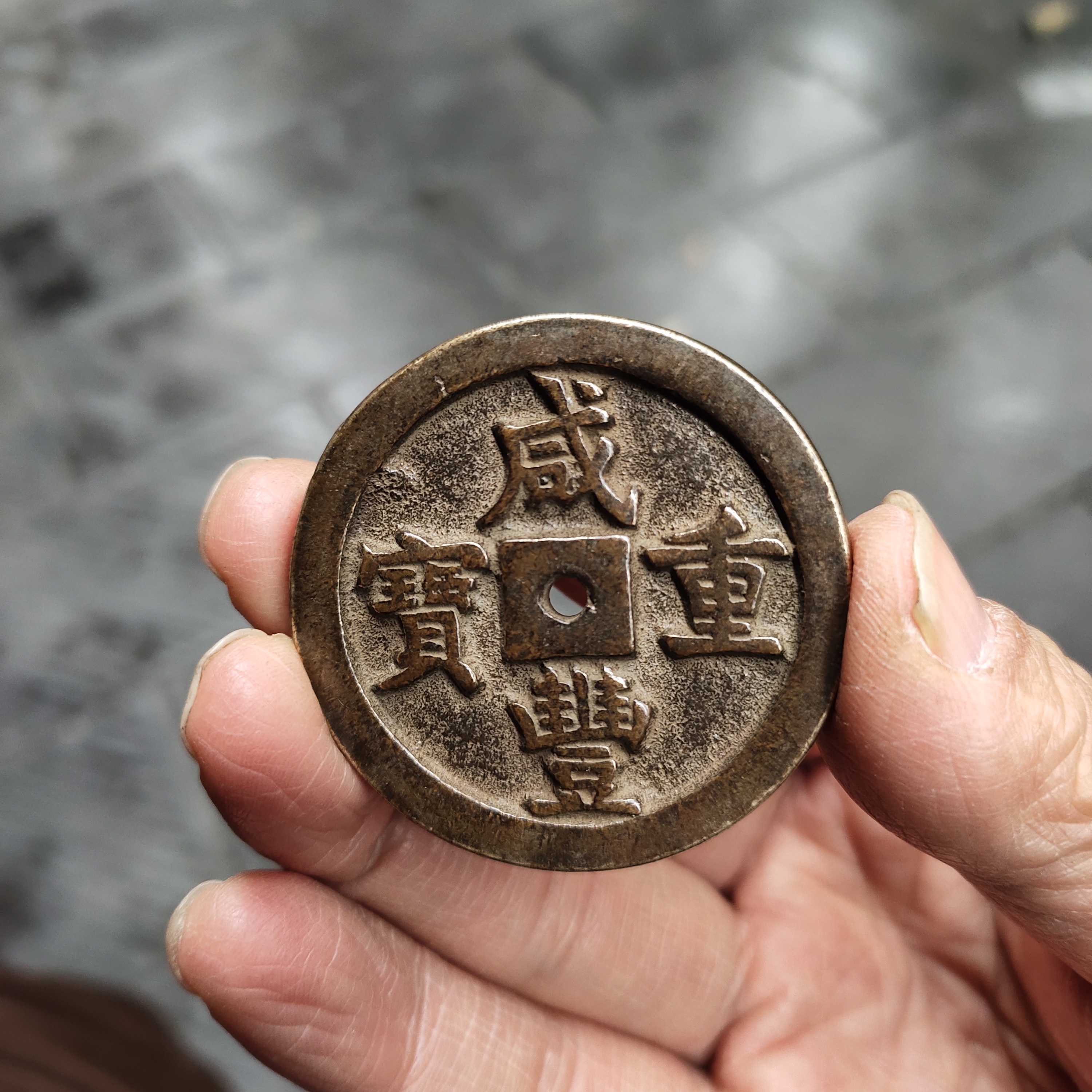 1853 清・咸豊重宝 美80 旧貨幣 1853 清・咸豊重宝 美80 旧貨幣 - メルカリ