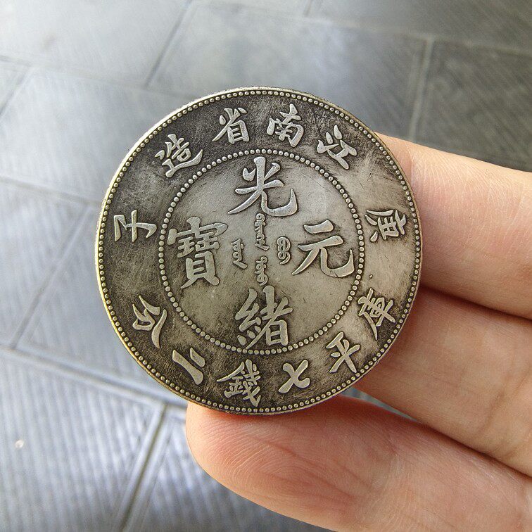 光绪元宝江南省造- Top 100件光绪元宝江南省造- 2026年4月更新- Taobao