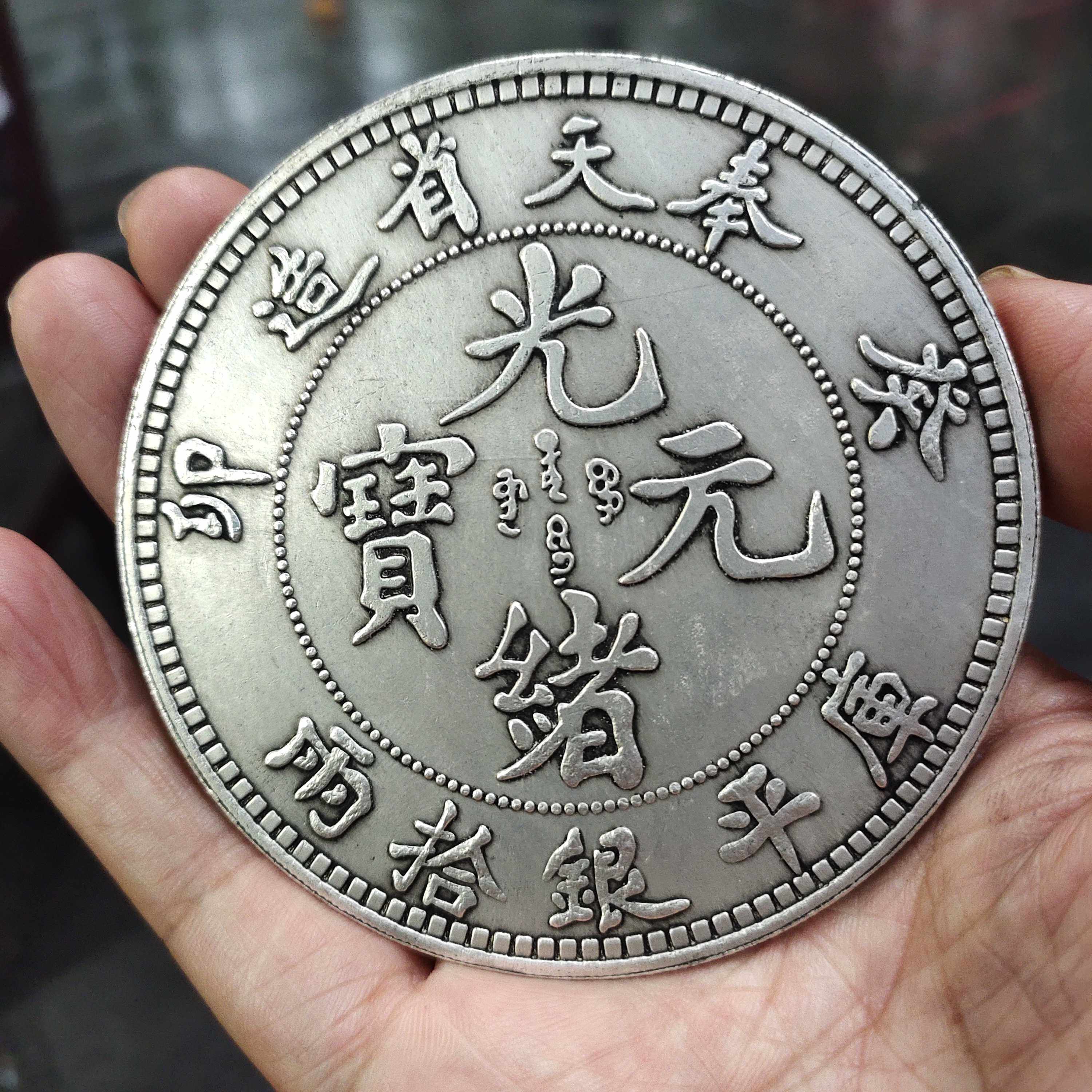 光緒皇帝遺造【銀貨保証】 壹圓 銀幣 銀貨 中国 M24081105 光緒皇帝遺造【銀貨保証】 壹圓 銀幣 銀貨 中国 M24081105 【公式通販】