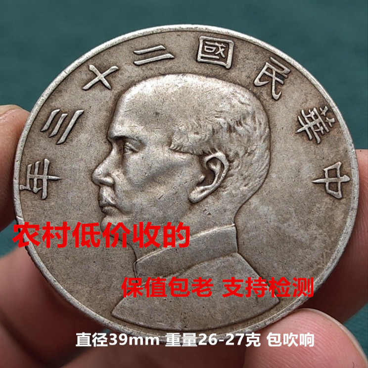 中華民国十二年造【銀貨保証】 壹圓 銀幣 銀貨 中国 M24081102 民国二十一年孙中山像背帆船三鸟壹圆银币鉴定| 满汀洲收藏鉴定