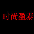 时尚盈泰