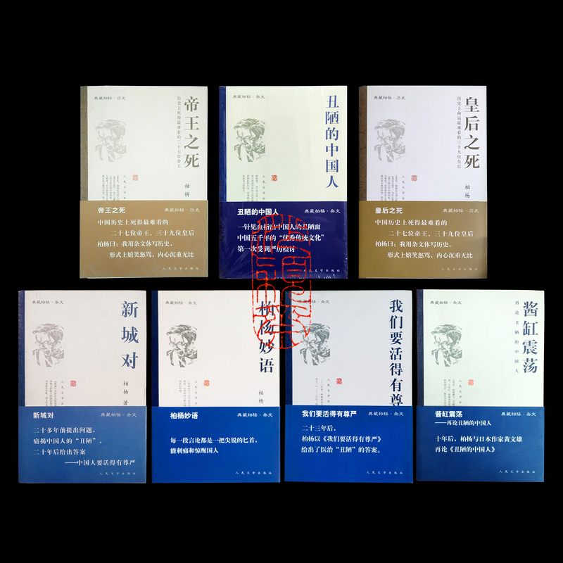 Original and Authentic Works of Bai Yang, Complete Set of 7 Volumes: the Ugly Chinese, the Jar of Sauce, We Must Live with Dignity, Bai Yang's Witty Sayings, the Battle of New Cities, the Death of the Emperor, the Death of the Empress, People's Literature Publishing House, 2008 Edition