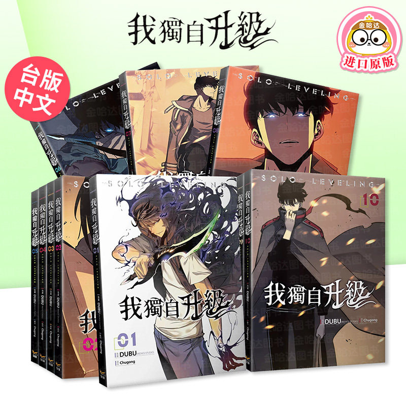 我独自升级漫画1-2/3/4/5/6/7/8/9/10/14册台版漫画书繁体中文原版进口