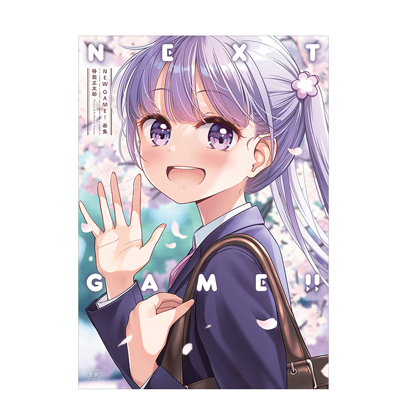 預售】得能正太郎《NEW GAME》畫集：NEXT GAME 漫畫完結紀念畫集芳文社