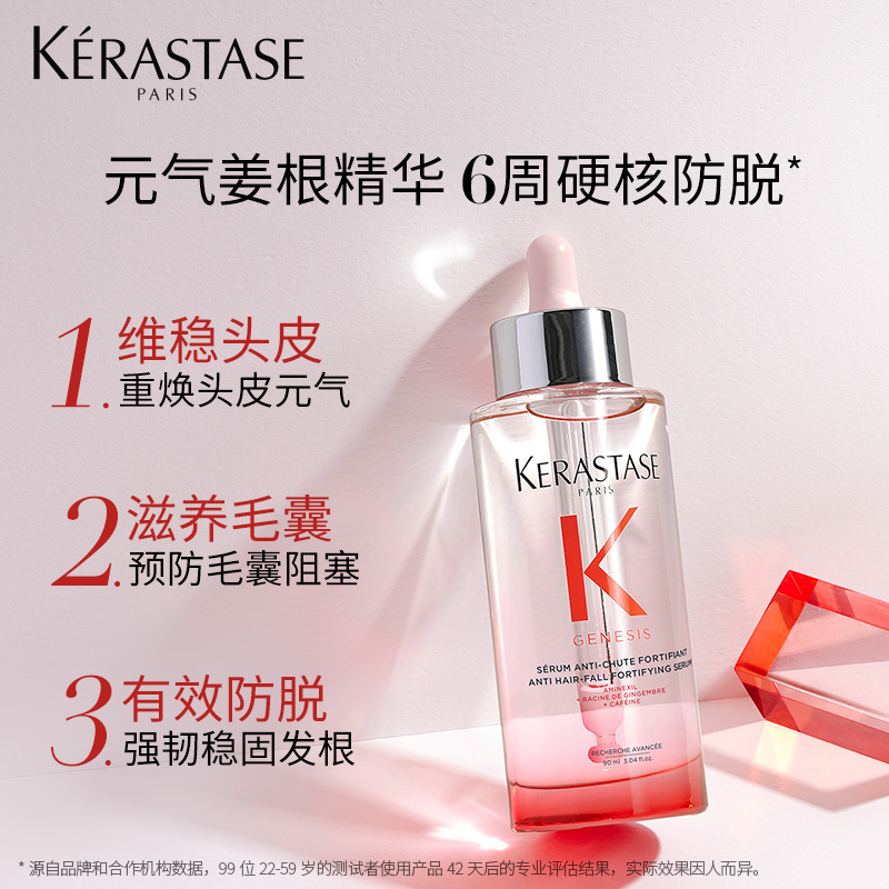 KÉRASTASE 卡诗 Genesis系列 防脱发头皮护理精华液 90ml 双11预售￥359包邮（赠洗发水320ml）