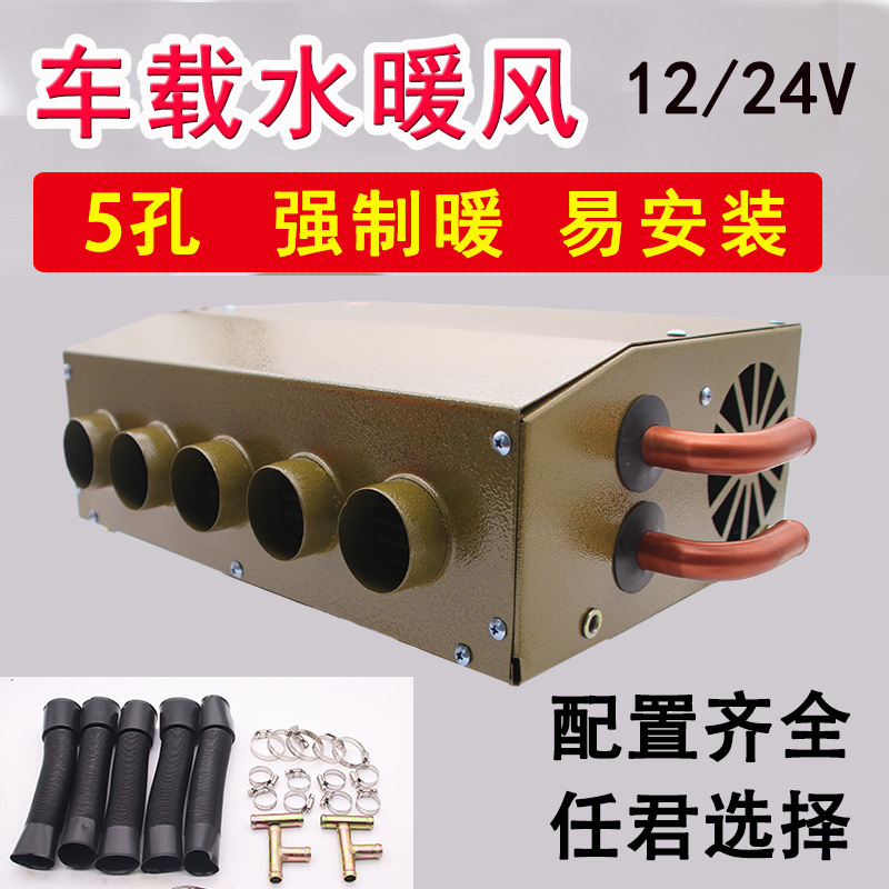 Car warm air blower on-board modified agricultural warmer small four holes warm air water heating red copper pipe 12V24v