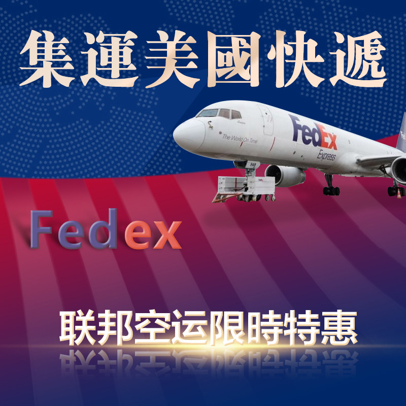 International express fedex air transshipment to the United States USA mail Federal Xinhang consolidation logistics