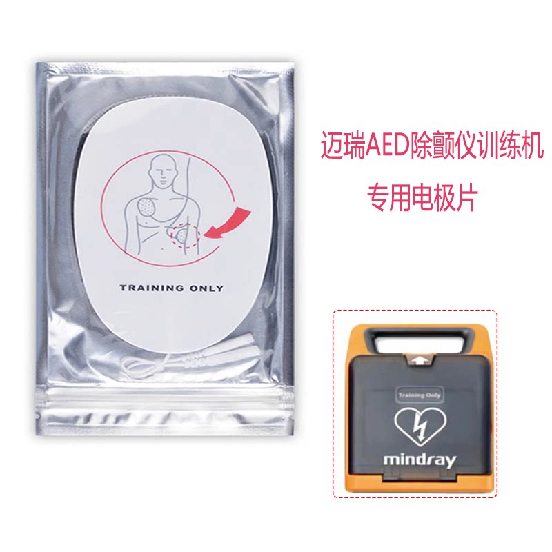迈瑞AED除颤仪训练机专用电极片耗材自动体外除颤模拟CPR急救培训