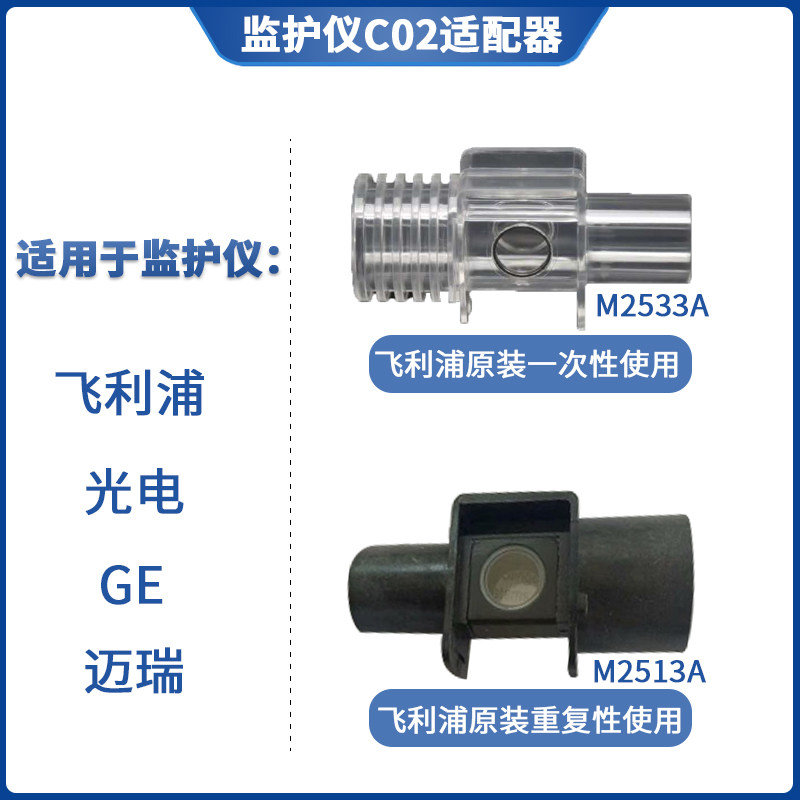 飞利浦原装监护仪主流呼末二氧化碳适配器CO2适配器兼容ge光电迈