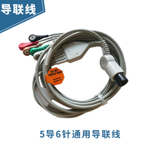 Mindray monitor five-guide lead wire six-pin universal Jinkewei PM MEC Coman Li Bang Baolite