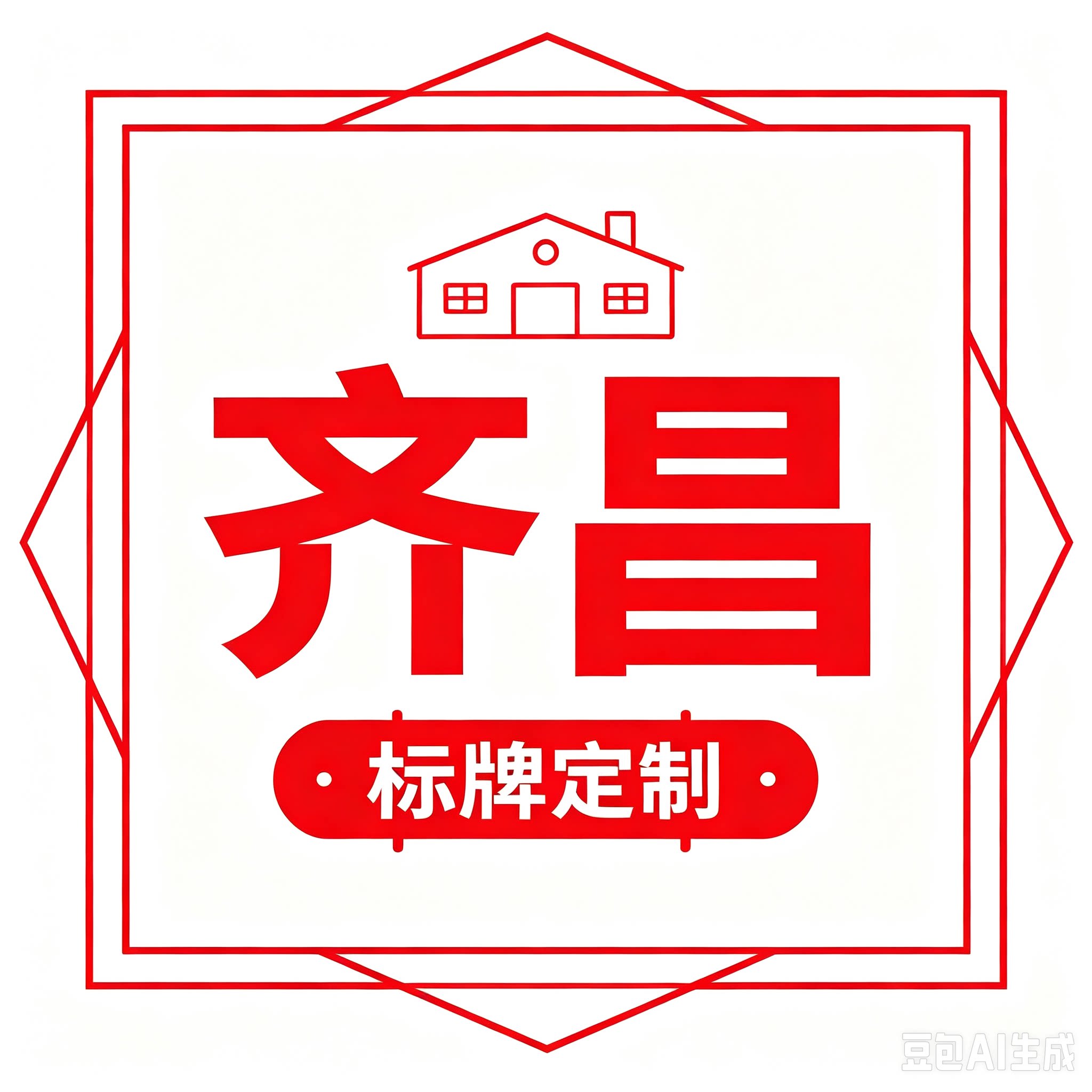 齐昌展示牌制品厂