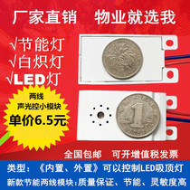 Suction Lights Built-in Two Lines Acoustic Control Switch Floor Sensing Module Human Emotion Exorecord Heavy Mantle Liquid Crystal