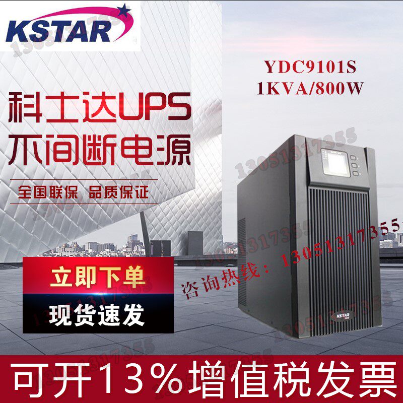 KSTAR Cosda UPS uninterrupted power supply YDC9101S computer home 1000VA800W built-in storage battery
