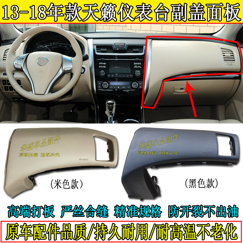 Suitable for Nissan Teana Model Years 13, 14, 15, 16, 17, 18, Passenger Seat Cover, Teana Dashboard Panel Trim Suitable for Nissan Teana Model Years 13, 14, 15, 16, 17, 18, Passenger Seat Cover, Teana Dashboard Panel Trim