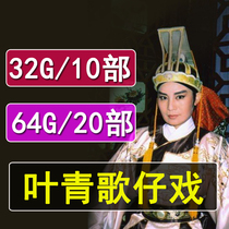 Taiwan Ye Qing Yang Lihua opera video player machine insert U disk memory card Hokkien MP4 opera