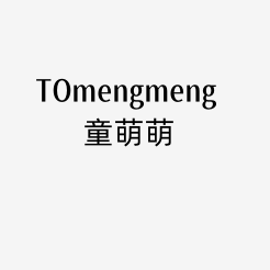 童萌萌