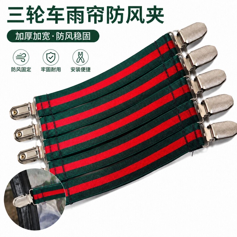Electric Tricycle Rain Curtain with Thickened Windproof Clip, Elastic Band, Thickened High-Elasticity Adjustable Windproof Clip, Fixing Clip Electric Tricycle Rain Curtain with Thickened Windproof Clip, Elastic Band, Thickened High-Elasticity Adjustable Windproof Clip, Fixing Clip