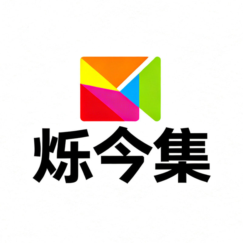 烁今集