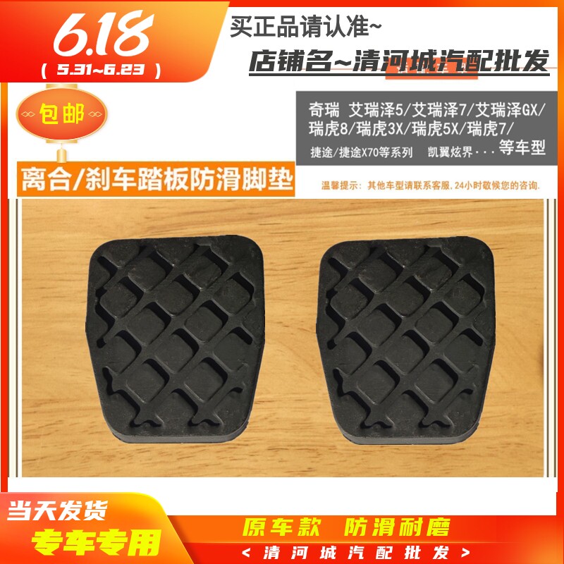 Adaptation Chery Eui Rizawa Rover Tiger Guided Wing Dazzling Manual Clutch Brake Foot Pedal Non-slip Rubber Mat Leather Cover