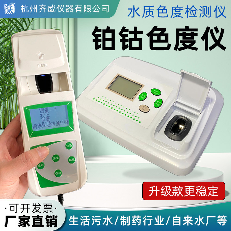 齐威BSD-50 水质色度检测仪铂钴标准比色计污水自来水快速测定仪