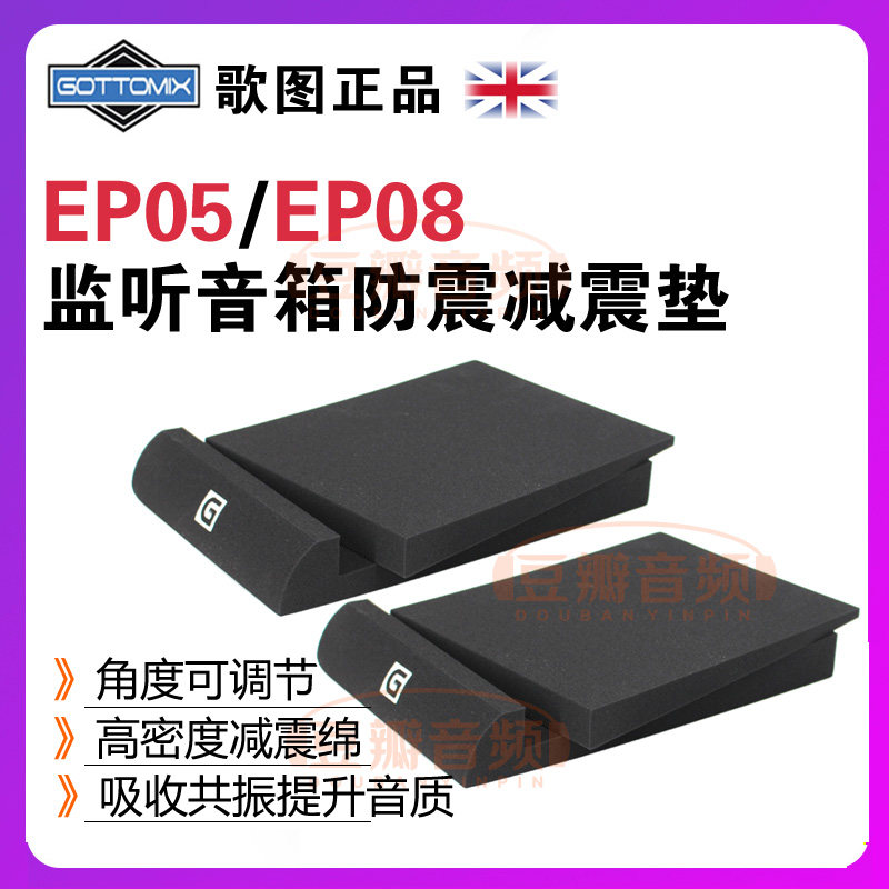Gottomix Gottomix EP05 EP08 Monitoring Speaker Shock Absorption Mat 5 inch 6 inch 8 inch shock resistance mat Ekechuan