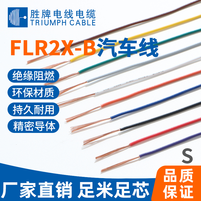 Sheng Brand German Standard Flr2X-B Thin-Walled Low-Voltage Single-Core Automotive Line Spoke Xlpe Insulation 125 ℃ Power Line Speed