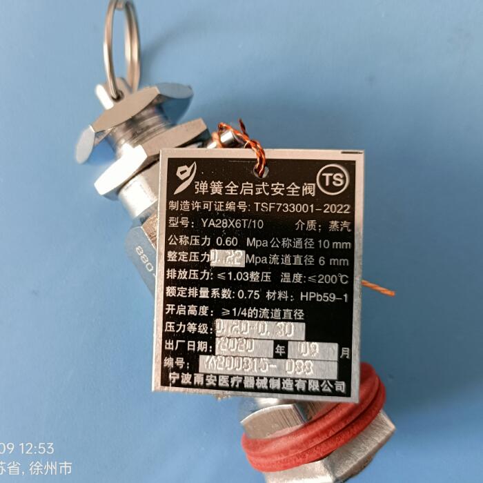 宁波甬安弹簧全启式安全阀整定压力0.22MPa滨江立式灭菌器配件