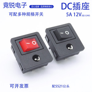 DC电源插座翘板开关DC5521/5525 2档双卡扣式电源输出二合一插座