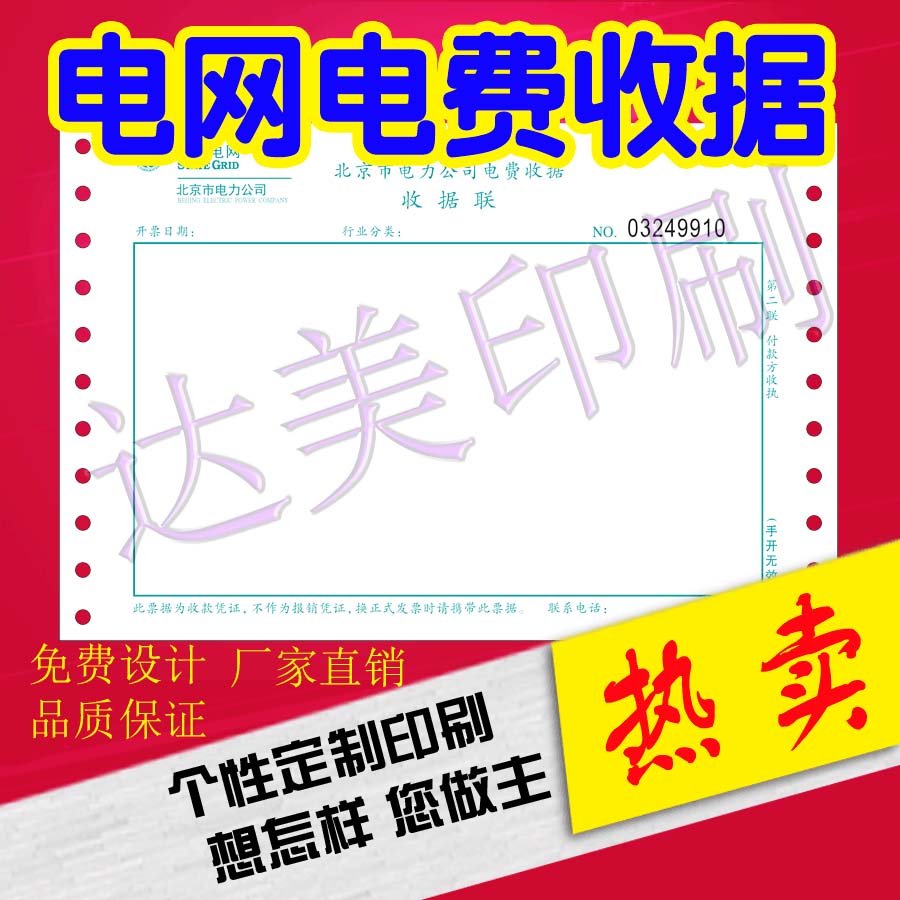 Power Grid Power Tariff Collection Receipt Dingding Printing Press Receipt Custom Production Print Two-sideband hole-Taobao