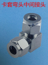 Stainless steel 304 card sleeve right angle elbow middle joint card sleeve elbow middle