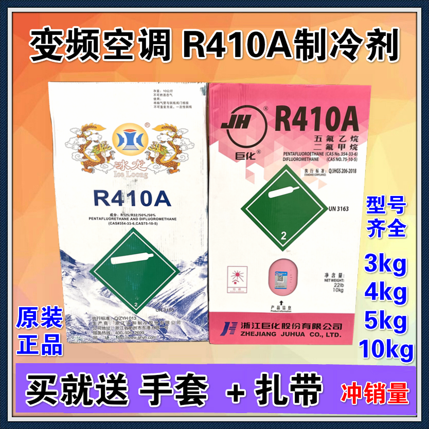 Jucha Ice Dragon R410A air conditioning refrigerant household frequency conversion high purity snow Freon net weight 5kg10KG refrigerant
