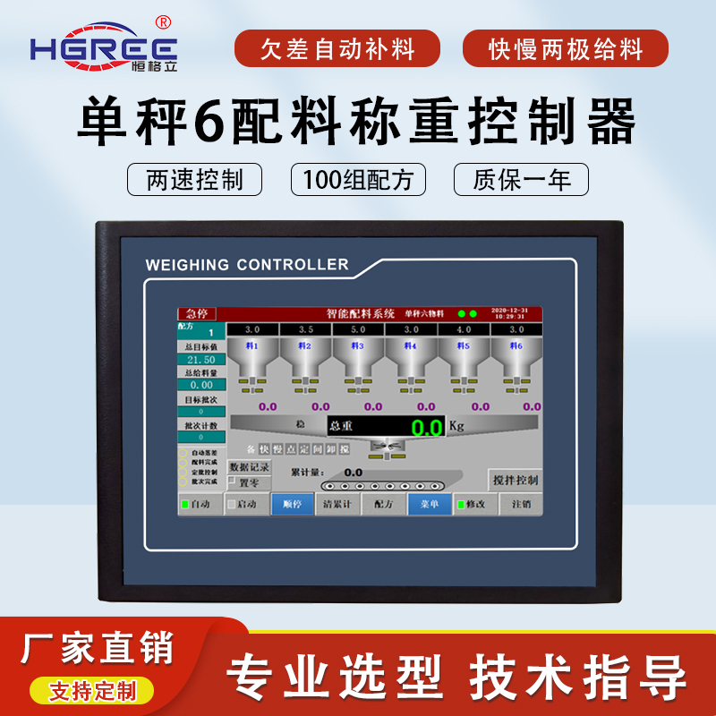 Automatic Quantitative Batching Machine Weighing Controller Touch Screen Plus-Minus Quantity Multi-Bin Batching and Weighing Instrument System