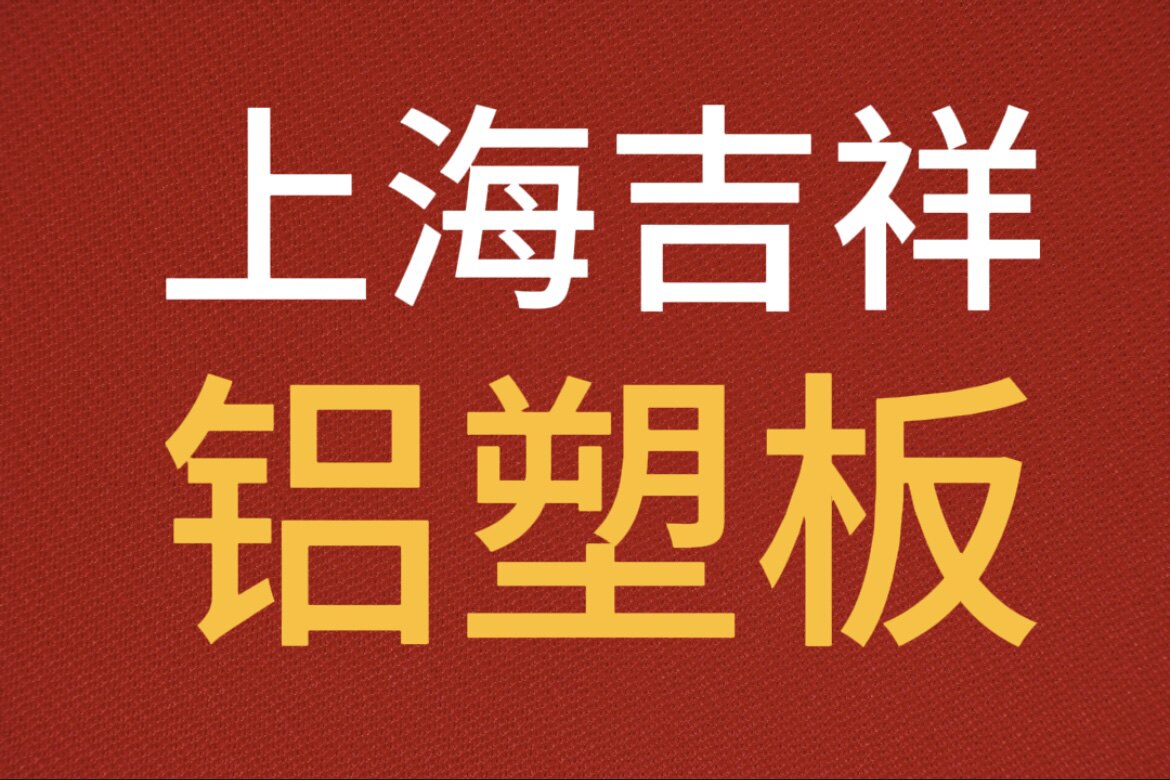 上海吉祥铝塑板店